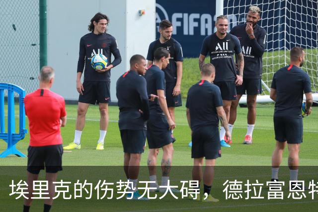 埃里克的伤势无大碍，德拉富恩特与他均选择谨慎处理